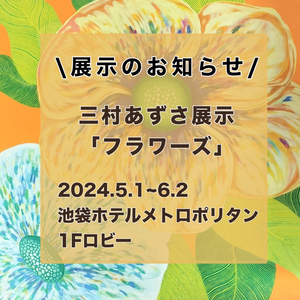 三村あずさ展示フラワーズ